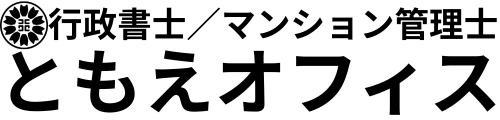 行政書士ともえオフィス